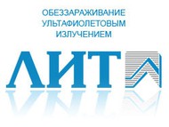 Обеззараживание воздуха и поверхностей ультрафиолетовым излучением НПО "ЛИТ"