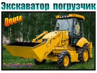 Экскаватор погрузчик (Deutz) V=1 м. куб
