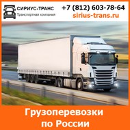 Перевозка грузов рефрижератором с температурным режимом  компанией Сириус-Транс
