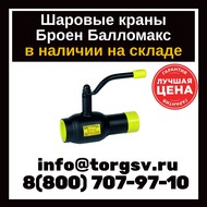 Шаровой кран Broen Ballomax КШТ 60.101.040 Dn 40 Pn 40 р/с