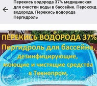 Перекись водорода 37% медицинская для очистки воды в бассейне