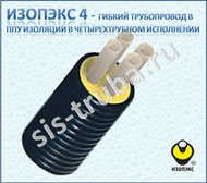 Труба ТВЭЛ-ПЭКС ИЗОПЭКС 4 в ППУ изоляции