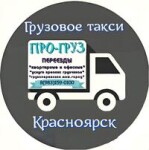 Грузовое такси *ПРО-ГРУЗ*-услуги 3 тоника 20м3