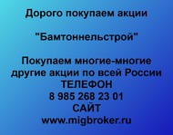 Покупаем акции «Бамтоннельстрой» по всей России