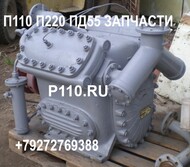 Запасные части к  П-110, П-220, ПД-55, ВЕ- 6/13