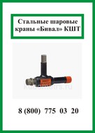 Стальные шаровые краны «Бивал» КШТ серия 02 (DN 15-50 / PN 40)
