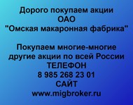 Покупаем акции ОАО «Омская макаронная фабрика» по всей России
