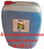 Сверхбыстрая смывка краски Фэйл-5