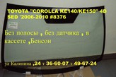 Лобовое стекло Тойота Королла