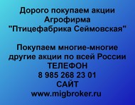 Покупаем акции ОАО «Агрофирма Птицефабрика Сеймовская» по всей России