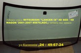 Лобовое  стекло Мицубиси Лансер 9 .
