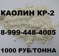 Каолин кр-2 каштымский, глина огнеупорная, глина белая в мешках