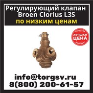 Клапан регулирующий трехходовой Broen Clorius L3S Dn 40 Pn 10 р/р 1 1/2”