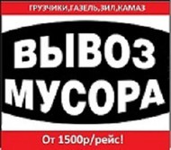 Вывоз мусора, услуги грузчиков в Воронеже