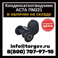 Конденсатоотводчики поплавковые АСТА ТЕРМОКОН ПМ 121 Dn 3/4" Pn 16 ΔP=14 р/р
