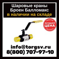Шаровые краны Broen Ballomax кшт 11с10фт 60.002.040 DN 40 PN 16 с/с