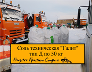 Соль "Галит" тип Д по 50кг гололед
