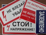 Знаки и плакаты по электробезопасности