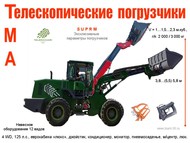 Фронтально - телескопические погрузчики «TMA» (TeleMaxAgri)