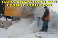 Парогенератор для отогрева труб
