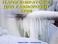 Отогреватель труб паром